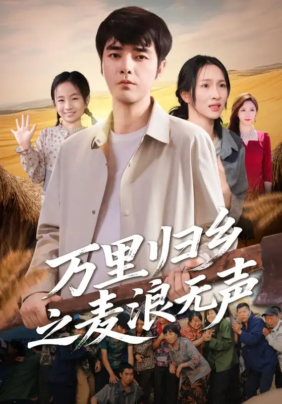 《万里归乡之麦浪无声(61集》短剧全集免费在线观看