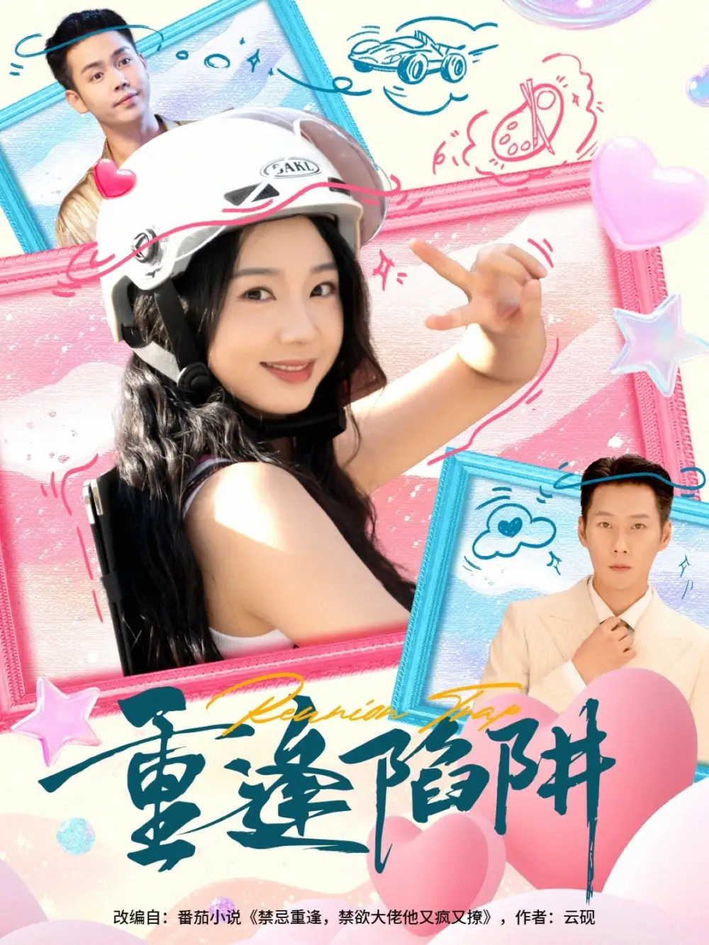 重逢陷阱(78集)王炳翔&张紫菡全集免费在线观看 - 第一搜