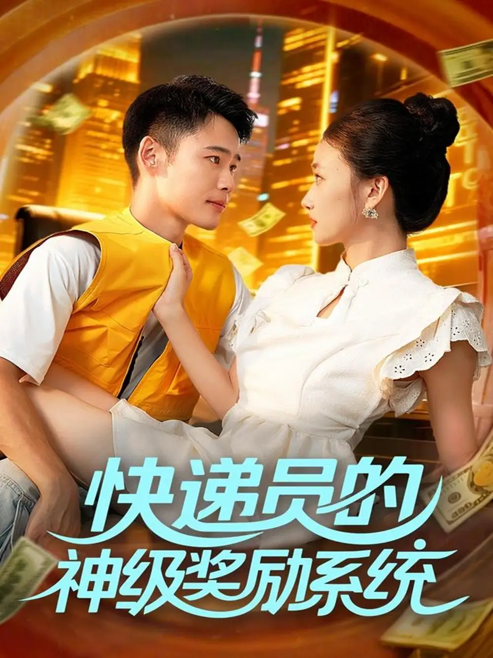 快递员的神级奖励系统(71集)王行宇&董秋怡全集免费在线观看 - 第一搜
