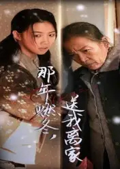那年燃冬,送我离家&那年燃冬送我离家&归程(30集)全集免费在线观看 - 第一搜