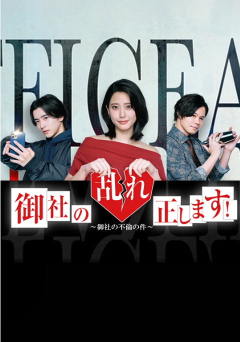 [日剧]《纠正贵司的混乱》（2024）电视剧|全集高清免费在线观看