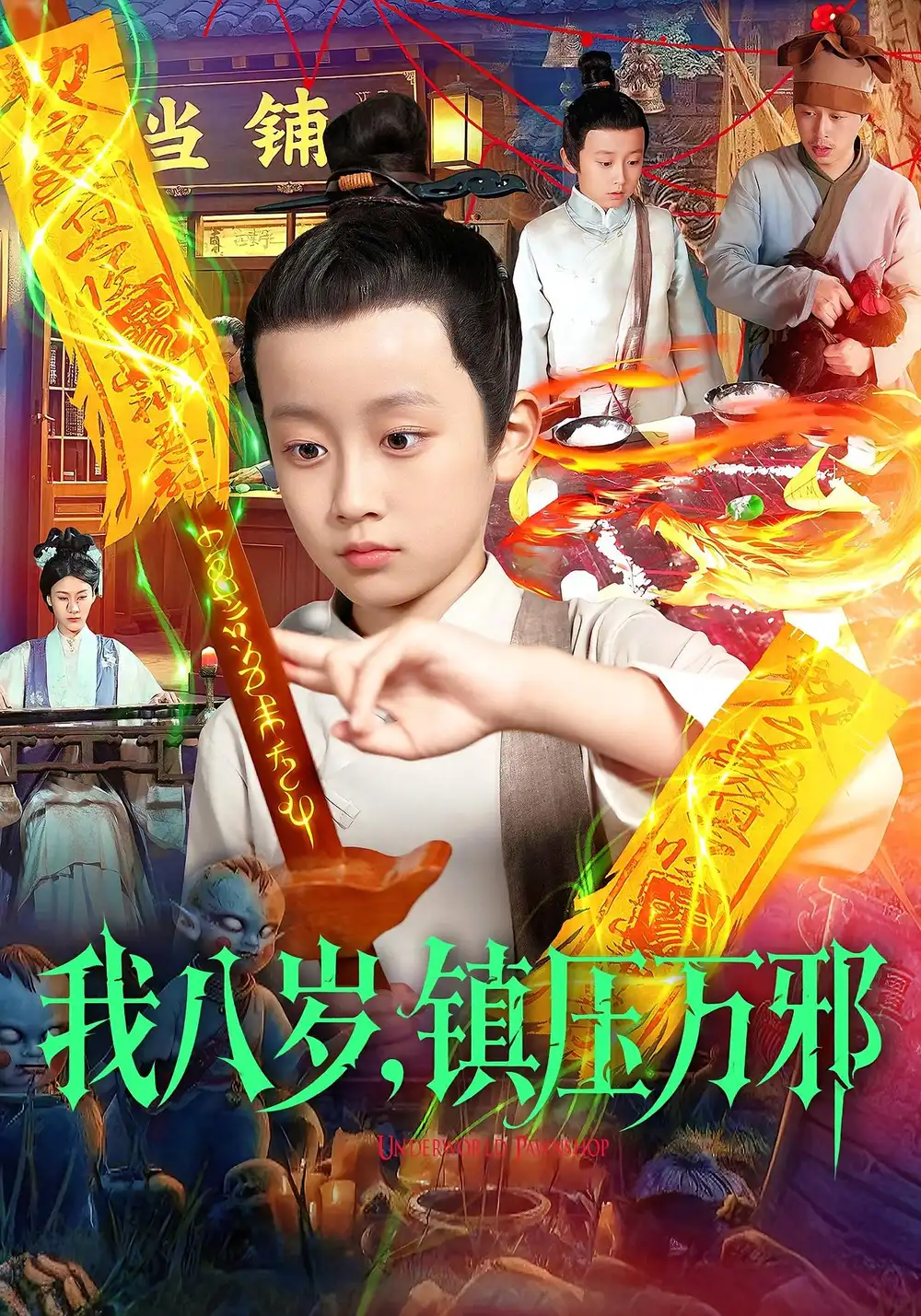 《我八岁镇压万邪(117集)金俊辰&刘娜》短剧全集免费在线观看-CD网盘社