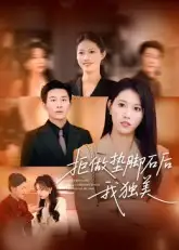 《拒做垫脚石后我独美(63集)王立京&张铭祥》短剧全集免费在线观看