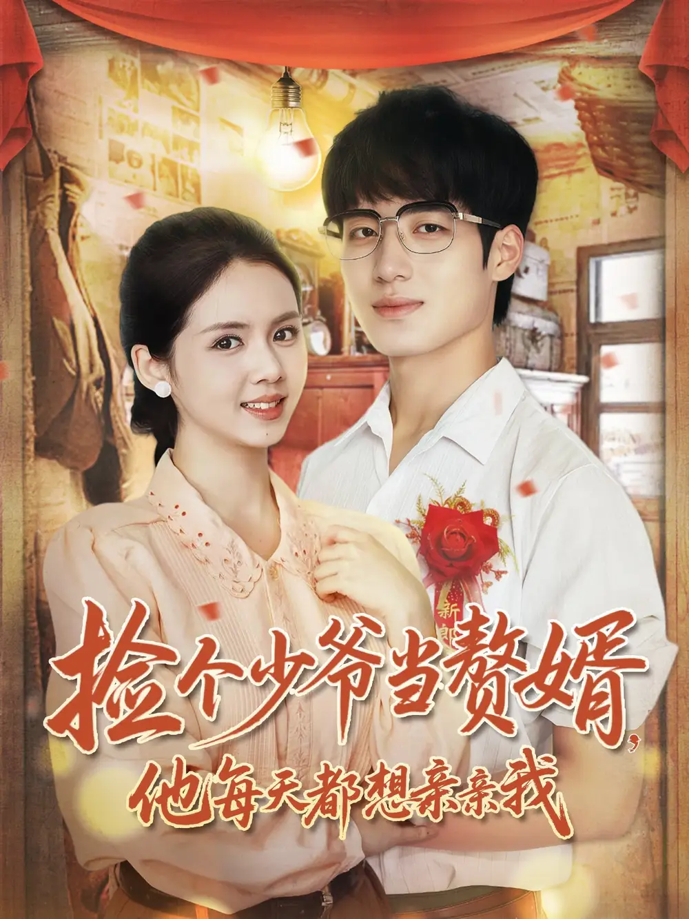《捡个少爷当赘婿,他每天都想亲亲我(72集)董星岩&邓燕妮》短剧全集免费在线观看-CD网盘社