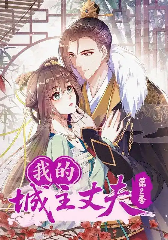 《我的城主丈夫第2季(80集)》短剧全集免费在线观看