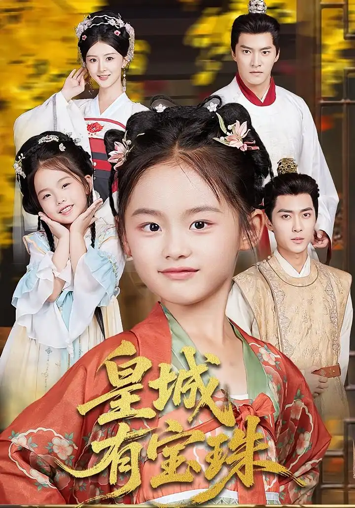 《皇城有宝珠(65集)》短剧全集免费在线观看