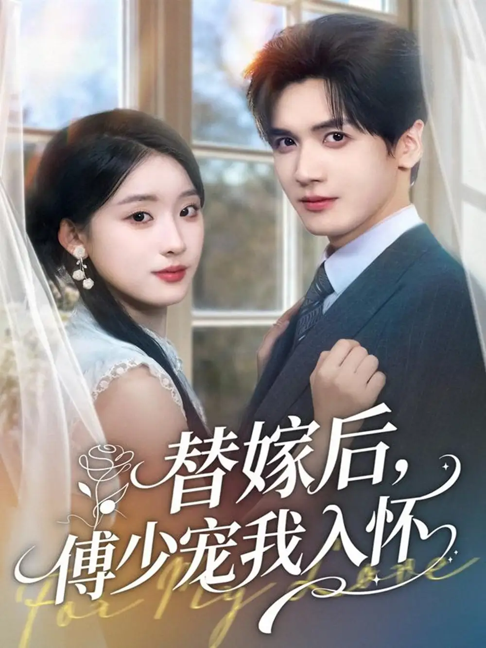 《替嫁后傅少宠我入怀（78集）胡家豪＆王燕飞》短剧全集免费在线观看