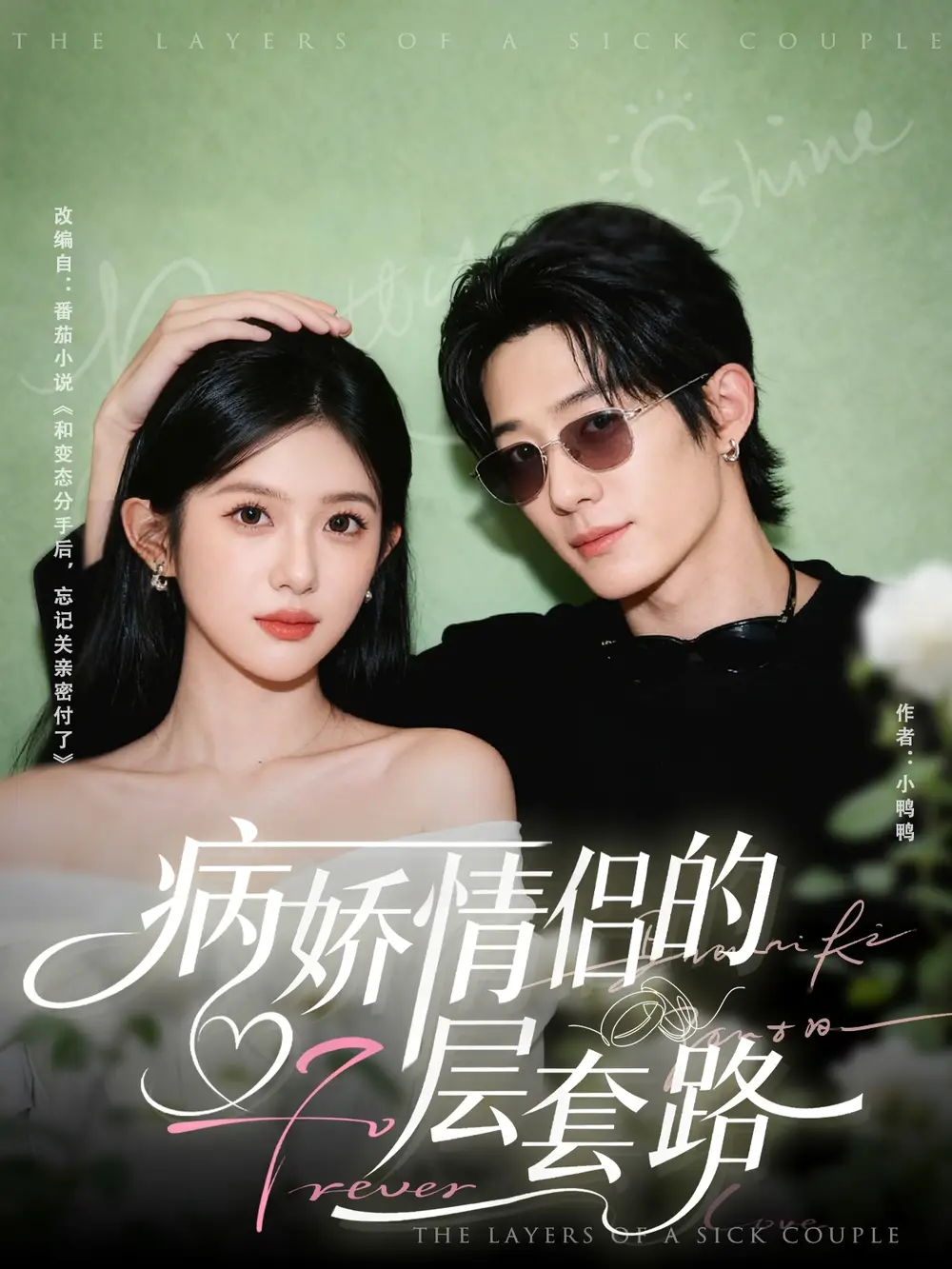 《病娇情侣的千层套路（80集）》短剧全集免费在线观看