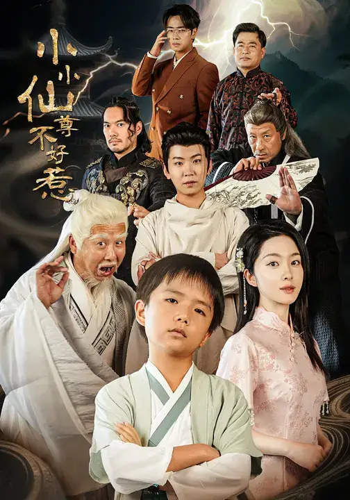 小小仙尊不好惹(74集)全集免费在线观看 - 第一搜