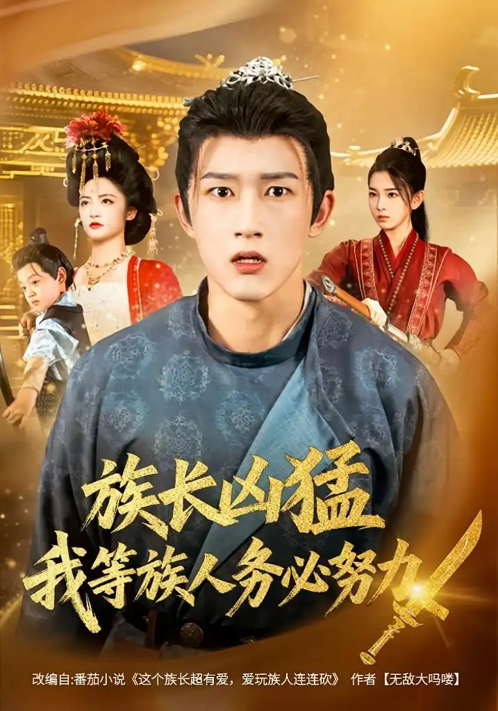族长凶猛,我等族人务必努力(74集全集免费在线观看 - 第一搜