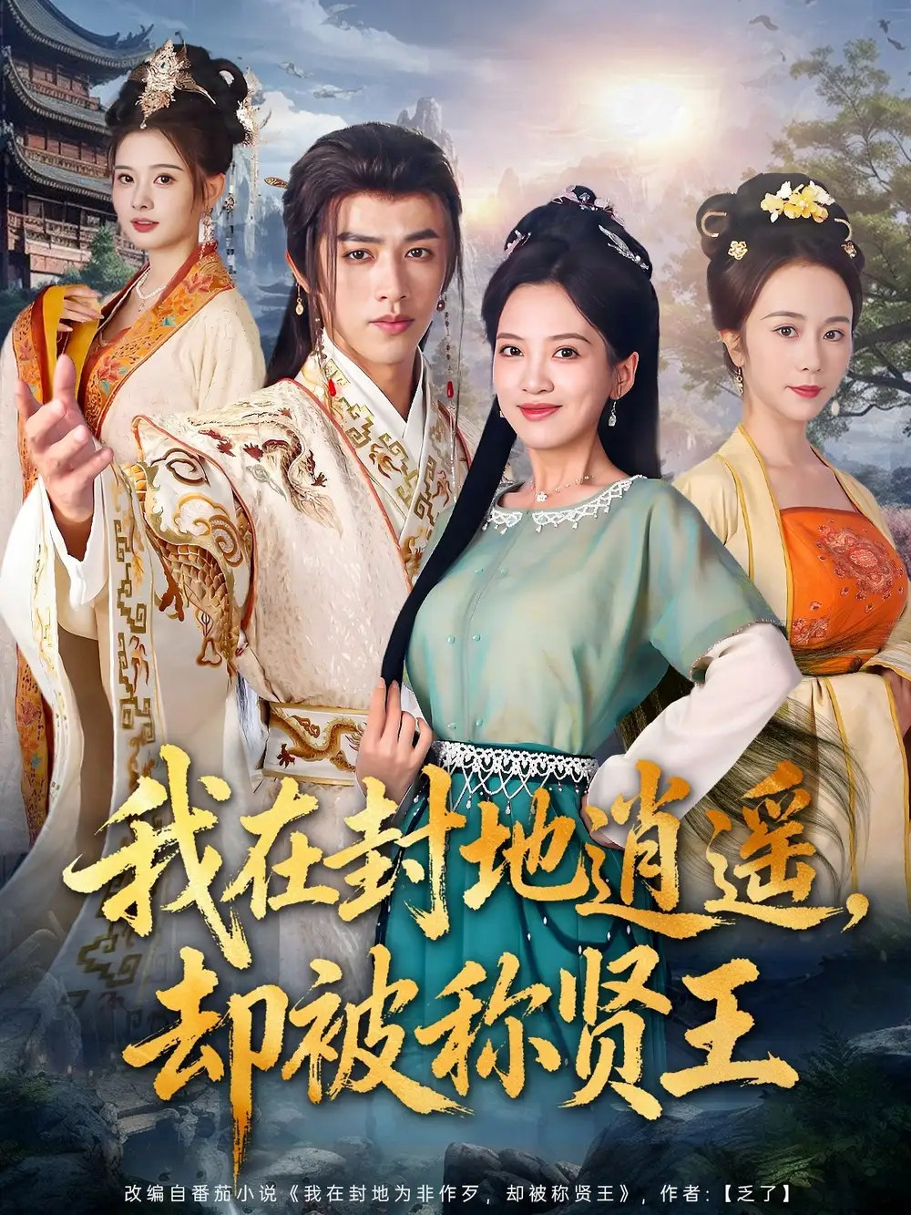 《我在封地逍遥却被称贤王(80集)》短剧全集免费在线观看