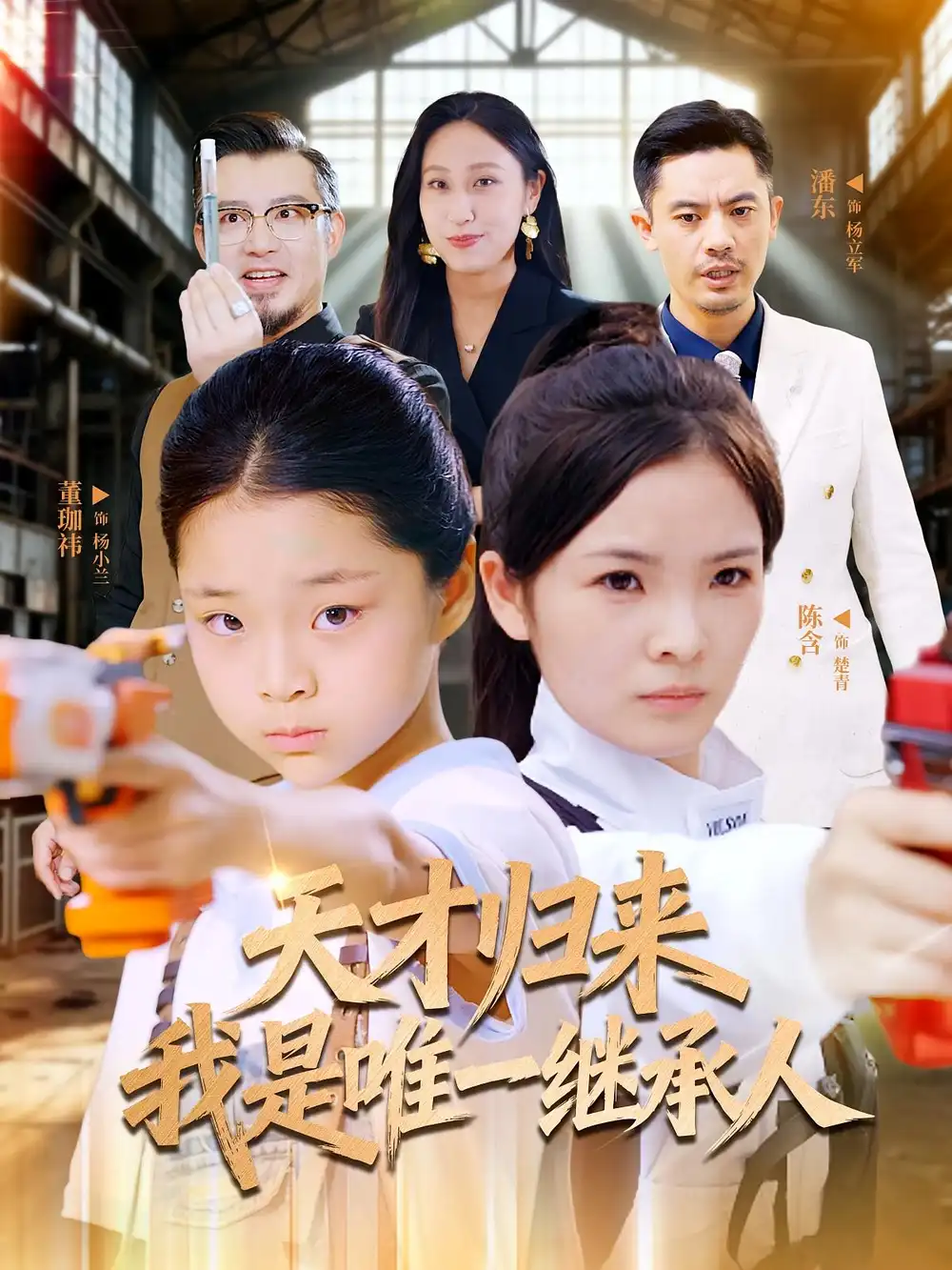 《天才归来我是唯一继承人(55集)》短剧全集免费在线观看