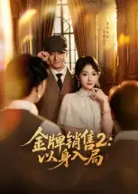 《金牌销售2:以身入局(50集)》短剧全集免费在线观看-CD网盘社