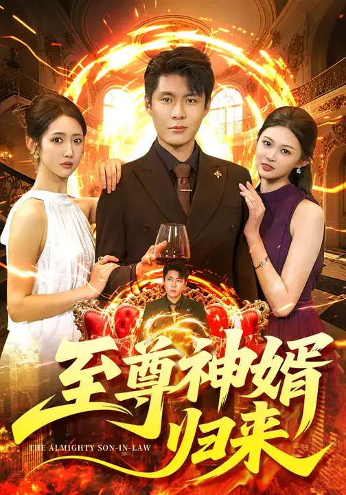 《至尊神婿归来(104集)张如意&韩雨轩》短剧全集免费在线观看-CD网盘社