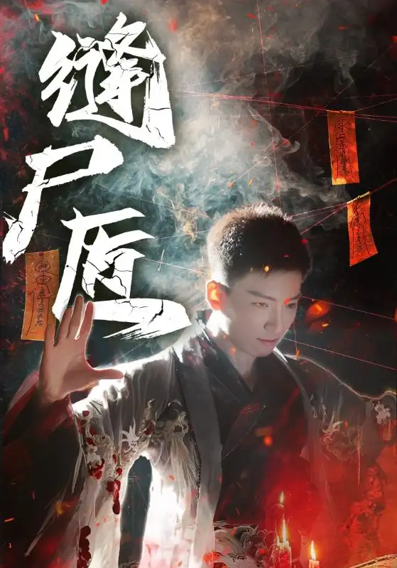 《缝尸匠(60集)》短剧全集免费在线观看
