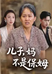 《儿子妈不是保姆（34集）杨贵云&后会君》短剧全集免费在线观看