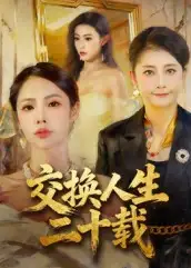 交换人生二十载(60集)全集免费在线观看 - 第一搜