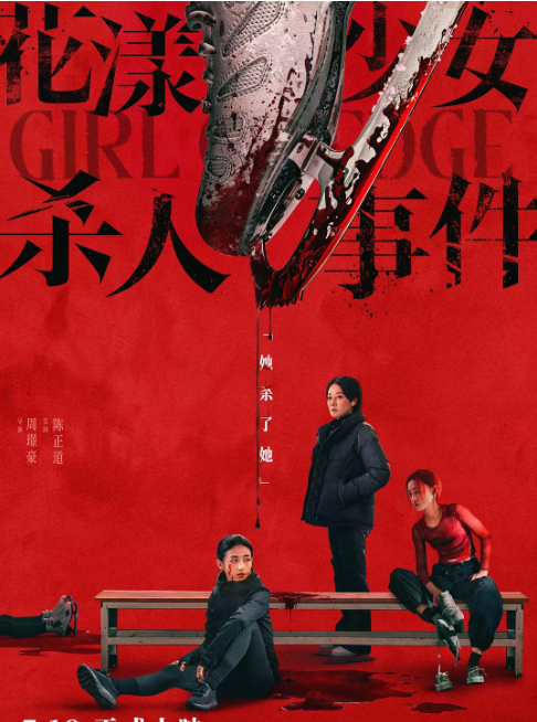 国剧《花漾少女杀人事件》(2025)电影|全集高清免费在线观看