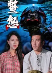 鳖怨(30集)全集免费在线观看 - 第一搜
