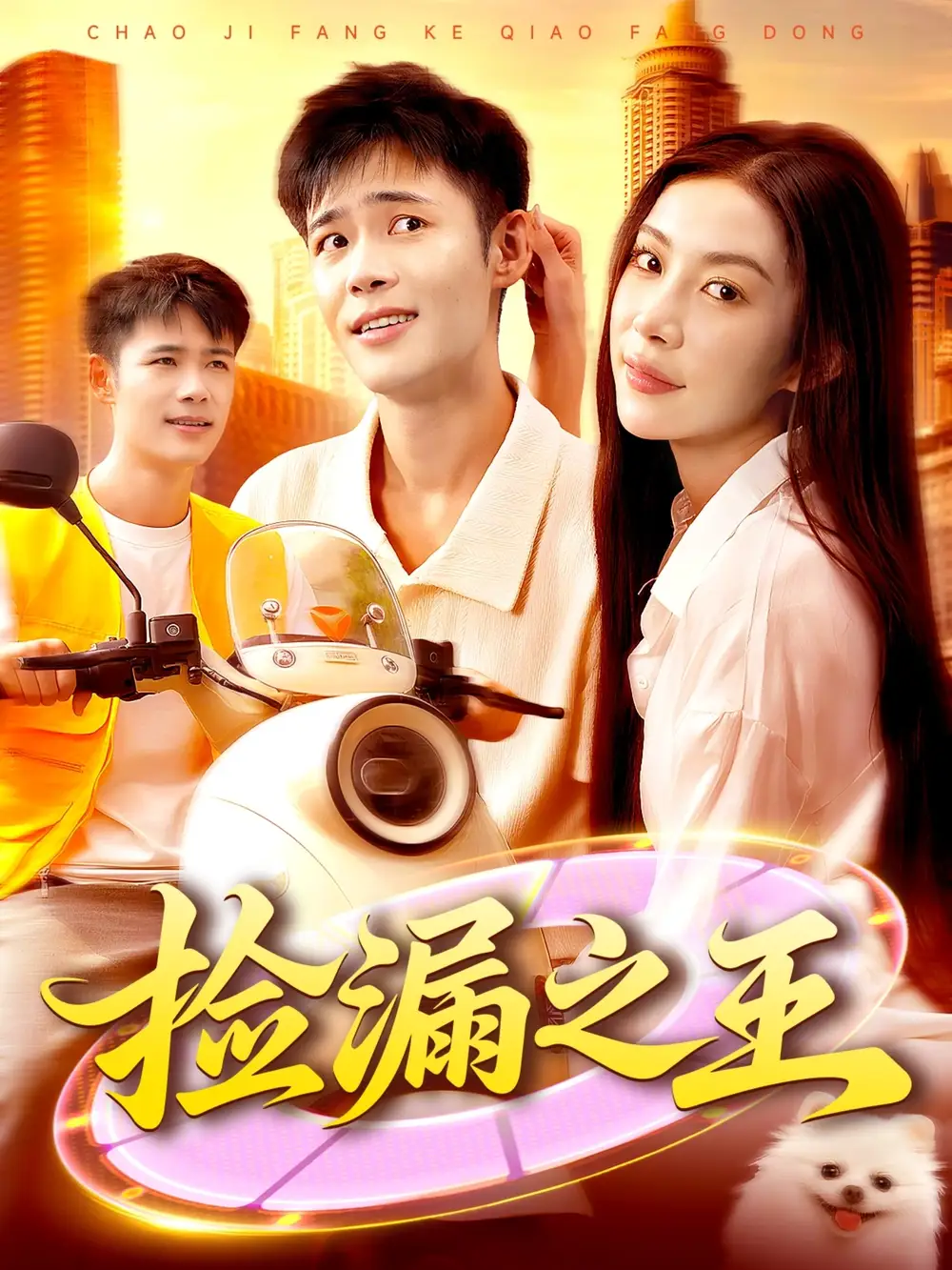 捡漏之王(85集)全集免费在线观看 - 第一搜
