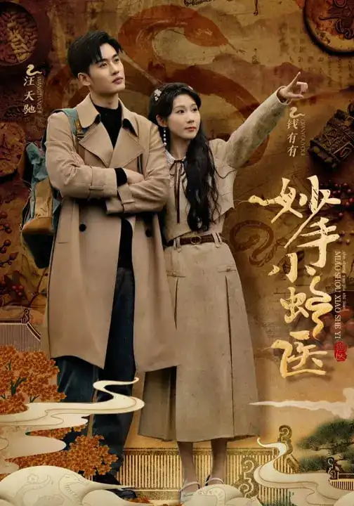 妙手小蛇医(12集)全集免费在线观看 - 第一搜
