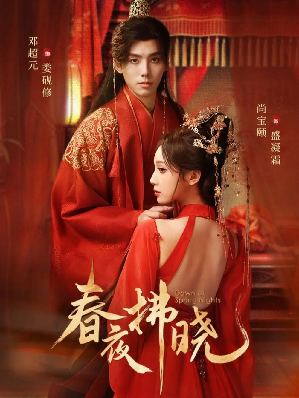《春夜拂晓(76集)邓元超&尚宝颐》短剧全集免费在线观看