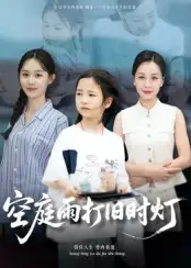 《空庭雨打旧时灯(62集)》短剧全集免费在线观看