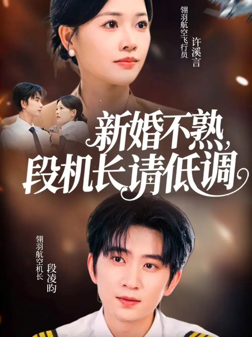 《新婚不熟，段机长请低调（54集）》短剧全集免费在线观看