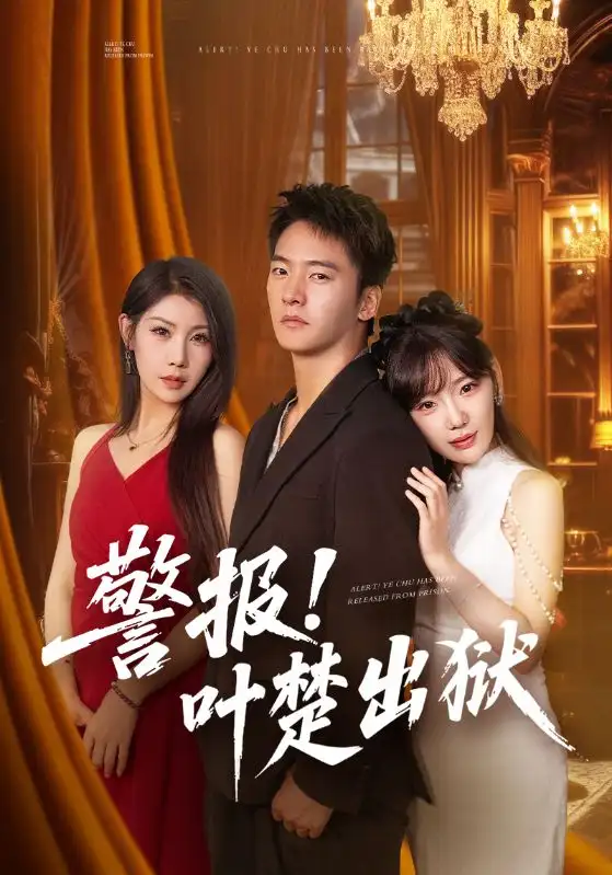 《警报!叶楚出狱(80集)》短剧全集免费在线观看-CD网盘社