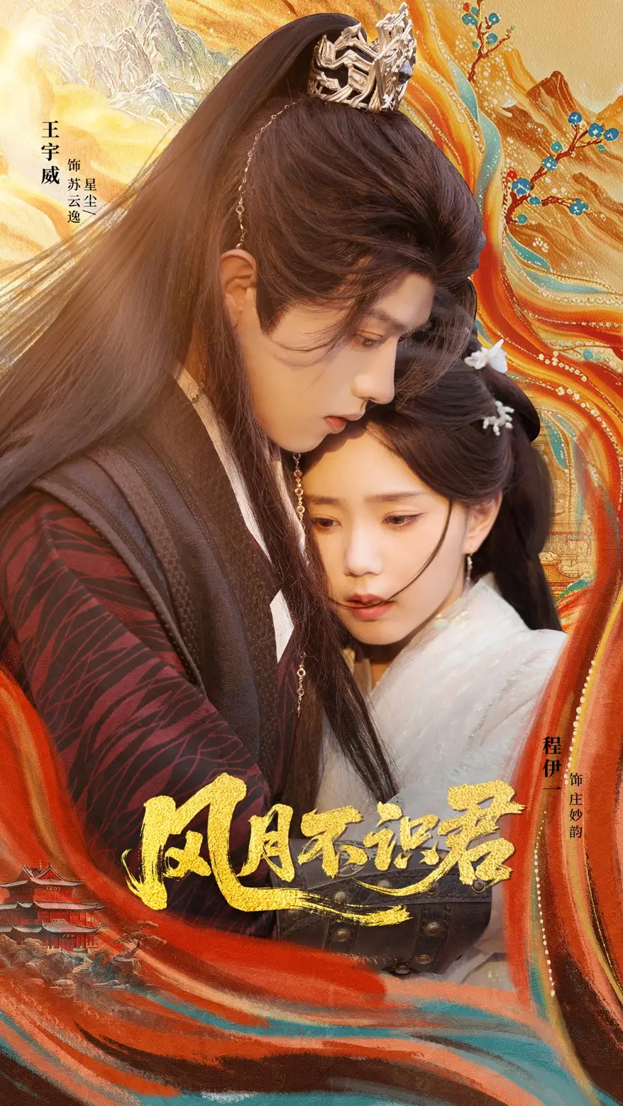 风月不识君(69集)全集免费在线观看 - 第一搜