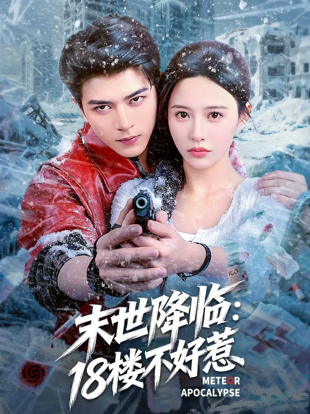 末世降临:18楼不好惹(81集)全集免费在线观看 - 第一搜