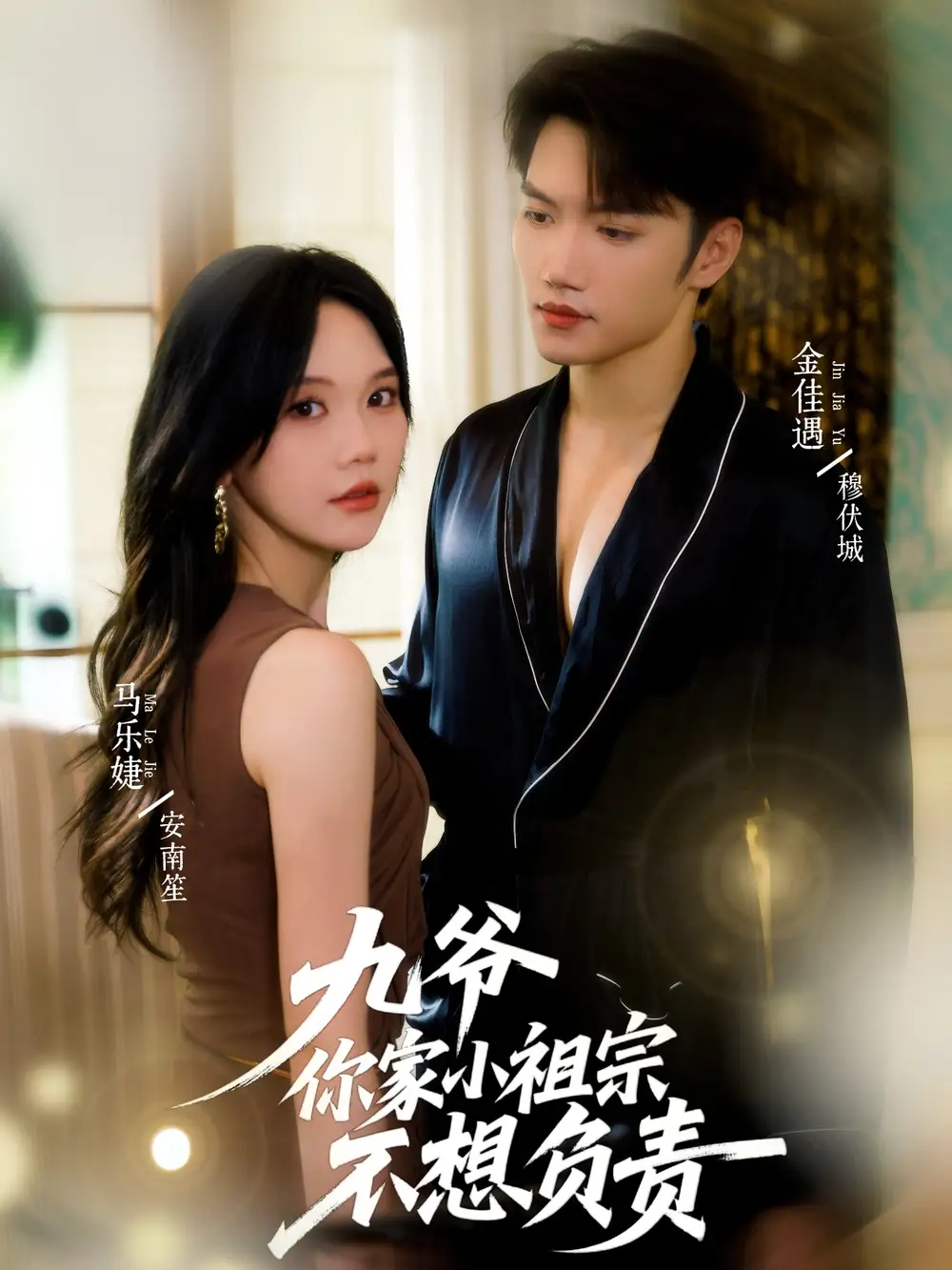 《九爷你家小祖宗不想负责（82集）金佳遇＆马乐婕》短剧全集免费在线观看-CD网盘社