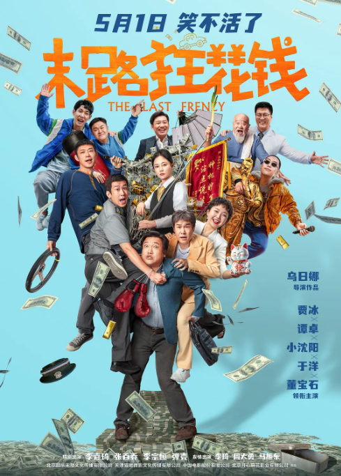 国剧《末路狂花钱》(2024)电影|全集高清免费在线观看