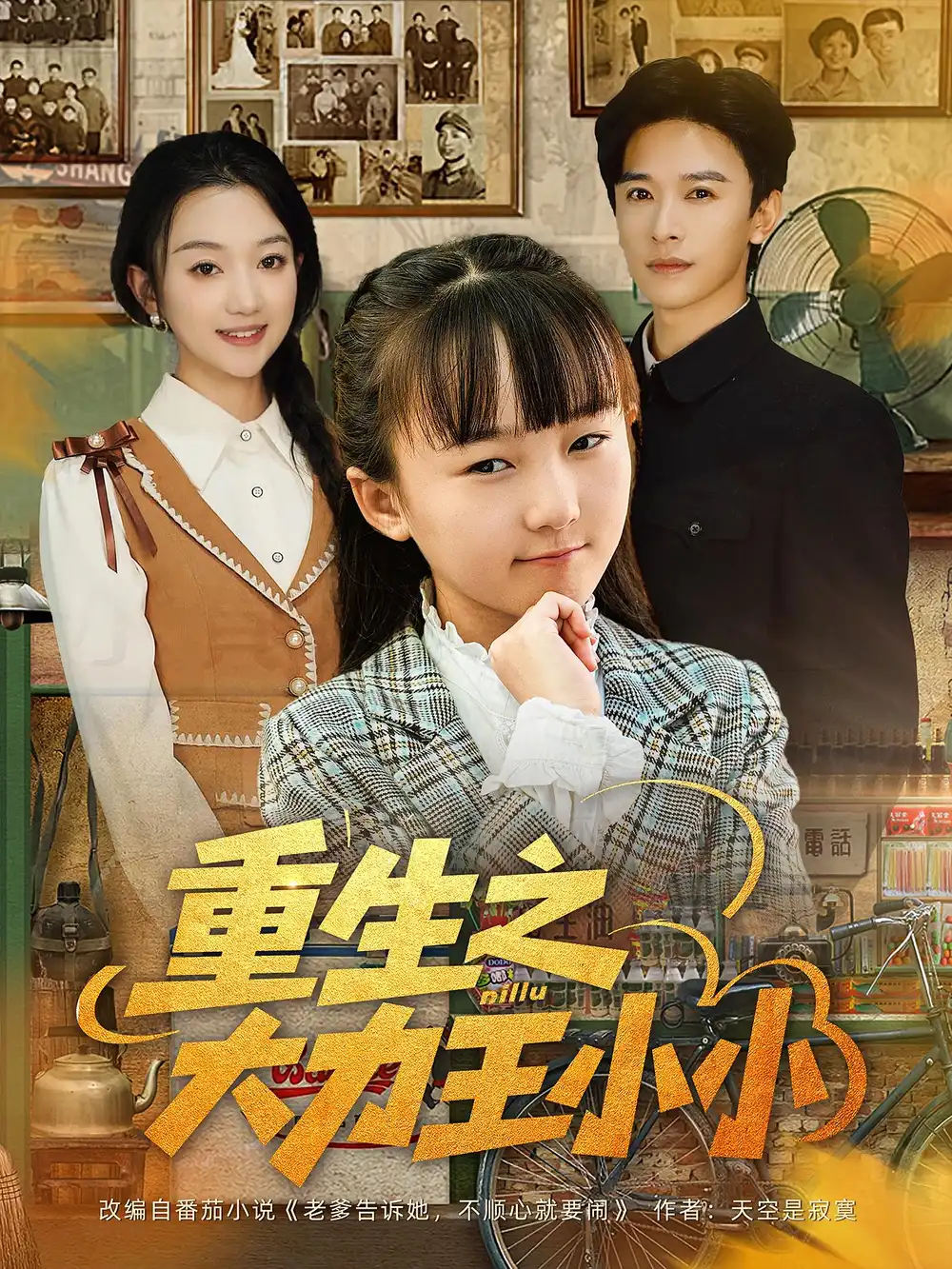 重生之大力王小小(80集)全集免费在线观看 - 第一搜