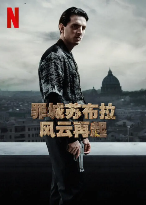 意大利连续剧《罪城苏布拉:风云再起》(2023)电视剧|全集高清免费在线观看