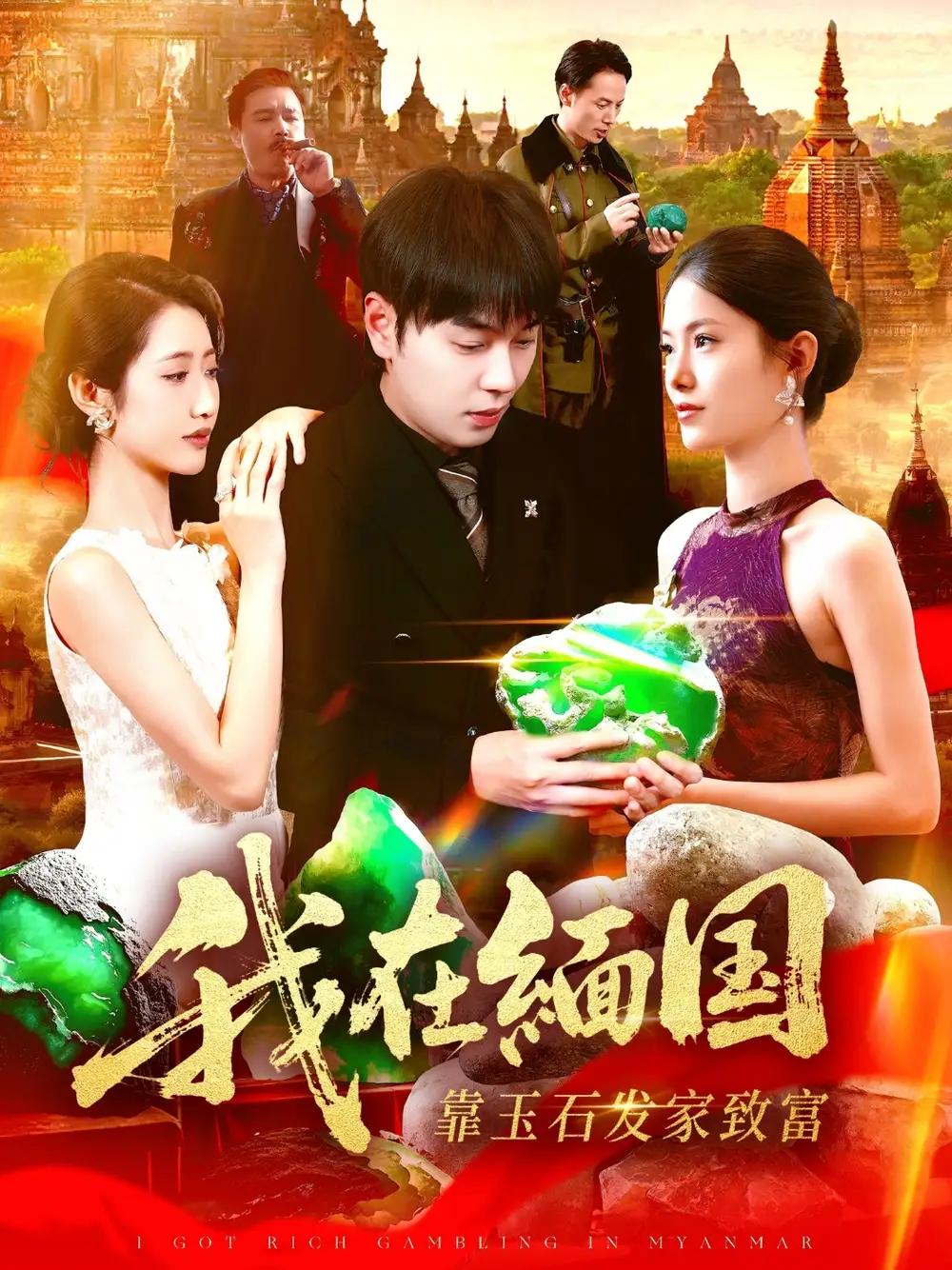 《我在缅国靠玉石发家致富(112集)张如意&刘晨宇》短剧全集免费在线观看-CD网盘社