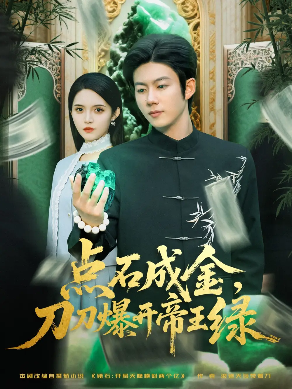 点石成金刀刀爆开帝王绿(74集)全集免费在线观看 - 第一搜