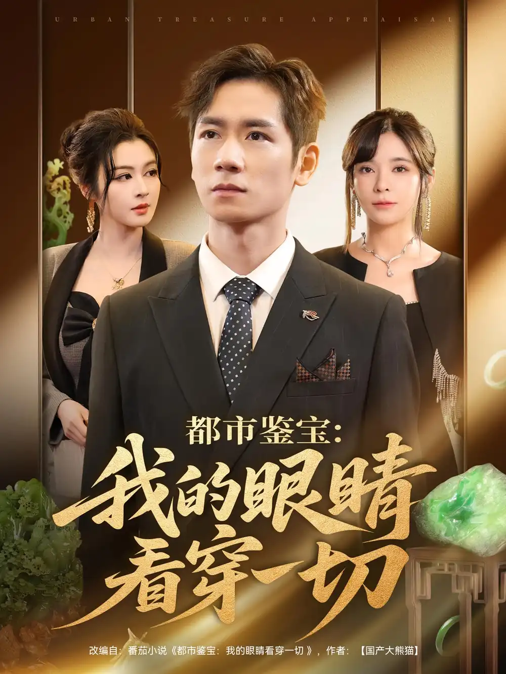 都市鉴宝:我的眼睛看穿一切&都市鉴宝我的眼睛看穿一切(78集)全集免费在线观看 - 第一搜