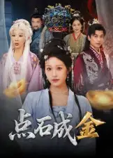 《点石成金(70集)》短剧全集免费在线观看