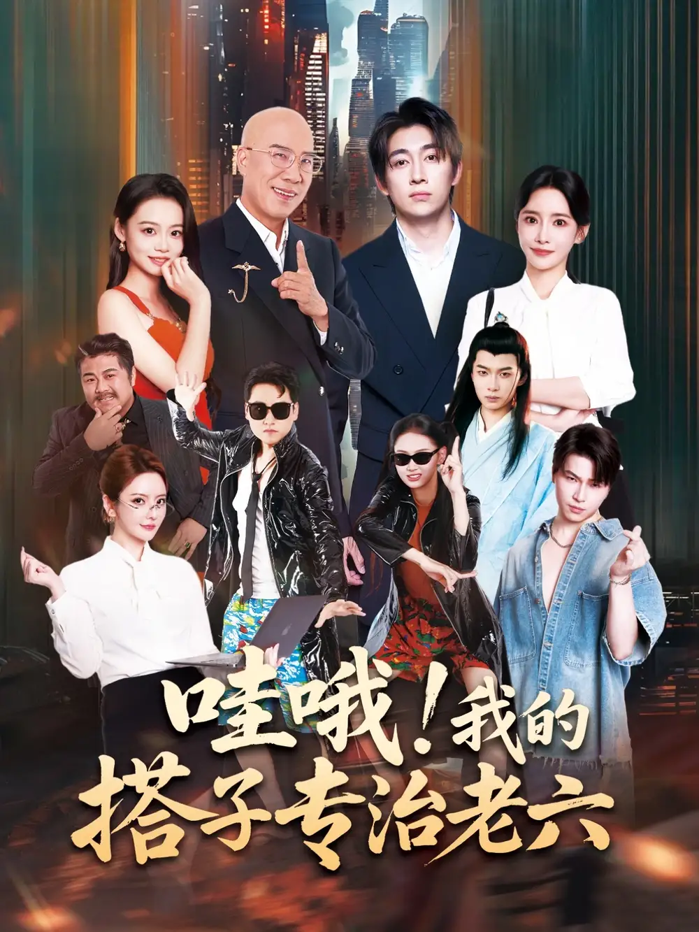 哇哦我的搭子专治老六(86集)洪士雅&马东辰全集免费在线观看 - 第一搜