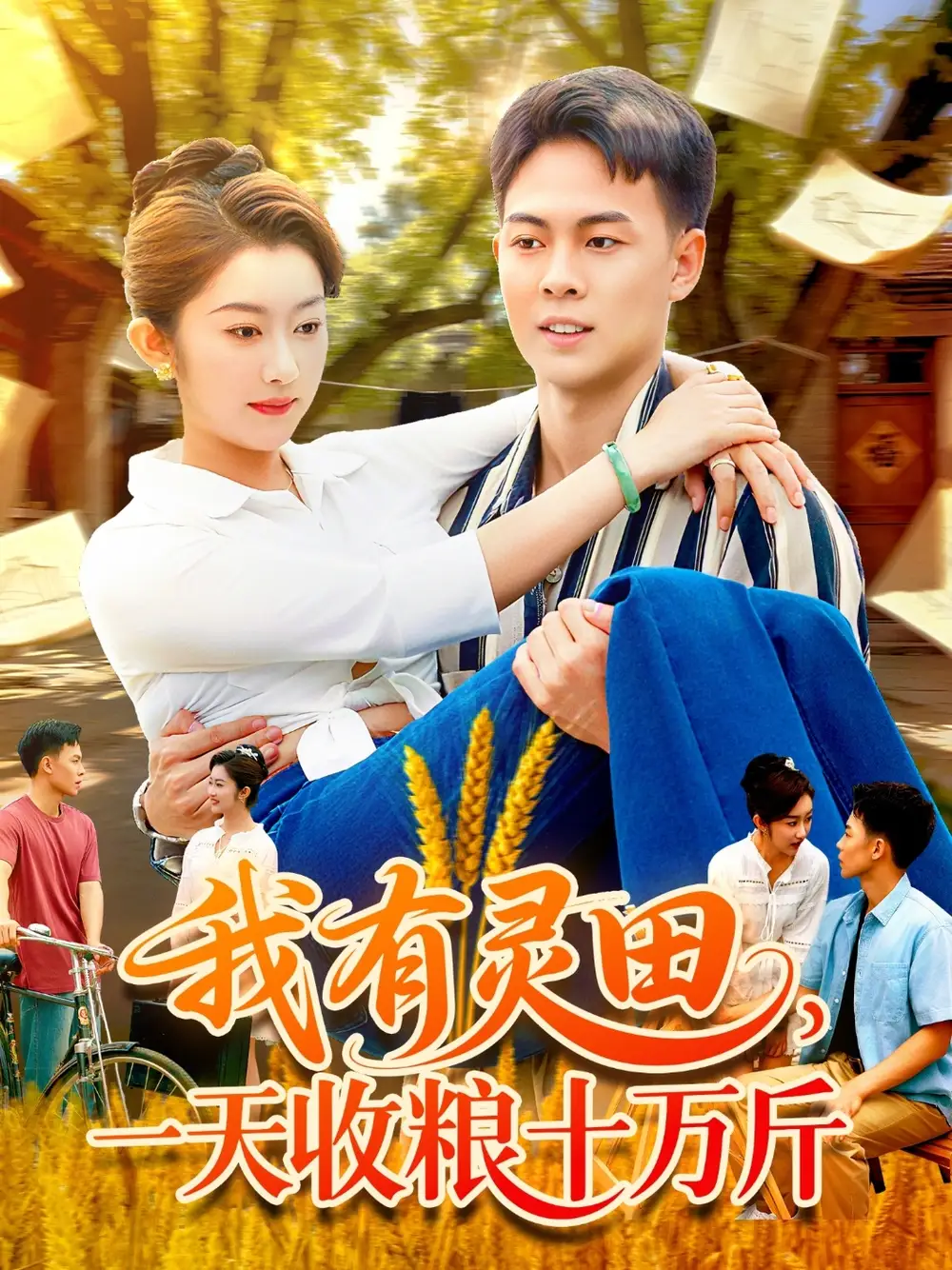 《我有灵田一天收粮十万斤&我有灵田一天收粮十万斤(96集)》短剧全集免费在线观看