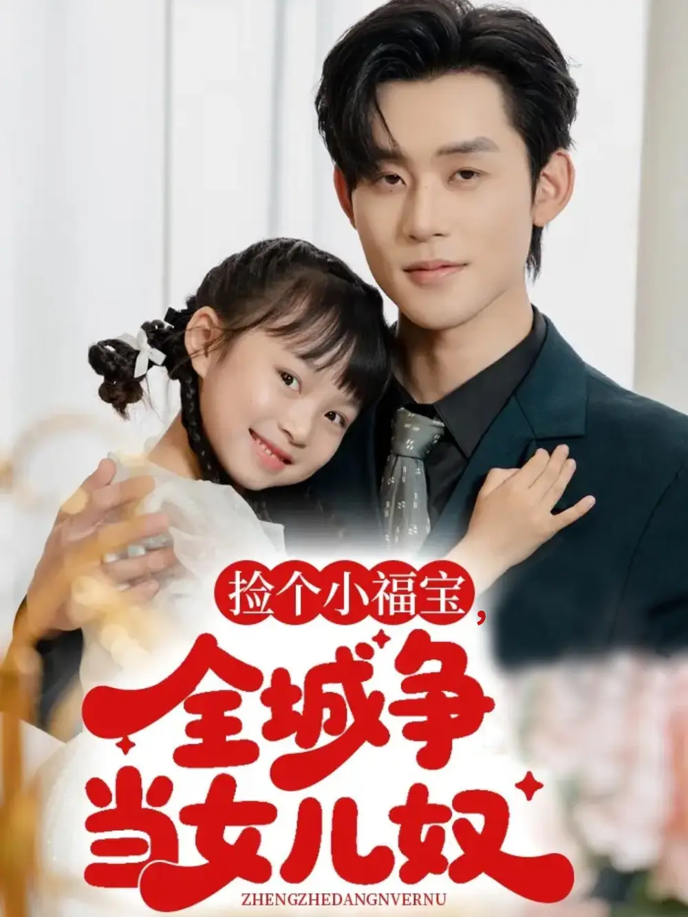 捡个小福宝,全城争当女儿奴(70集)全集免费在线观看 - 第一搜