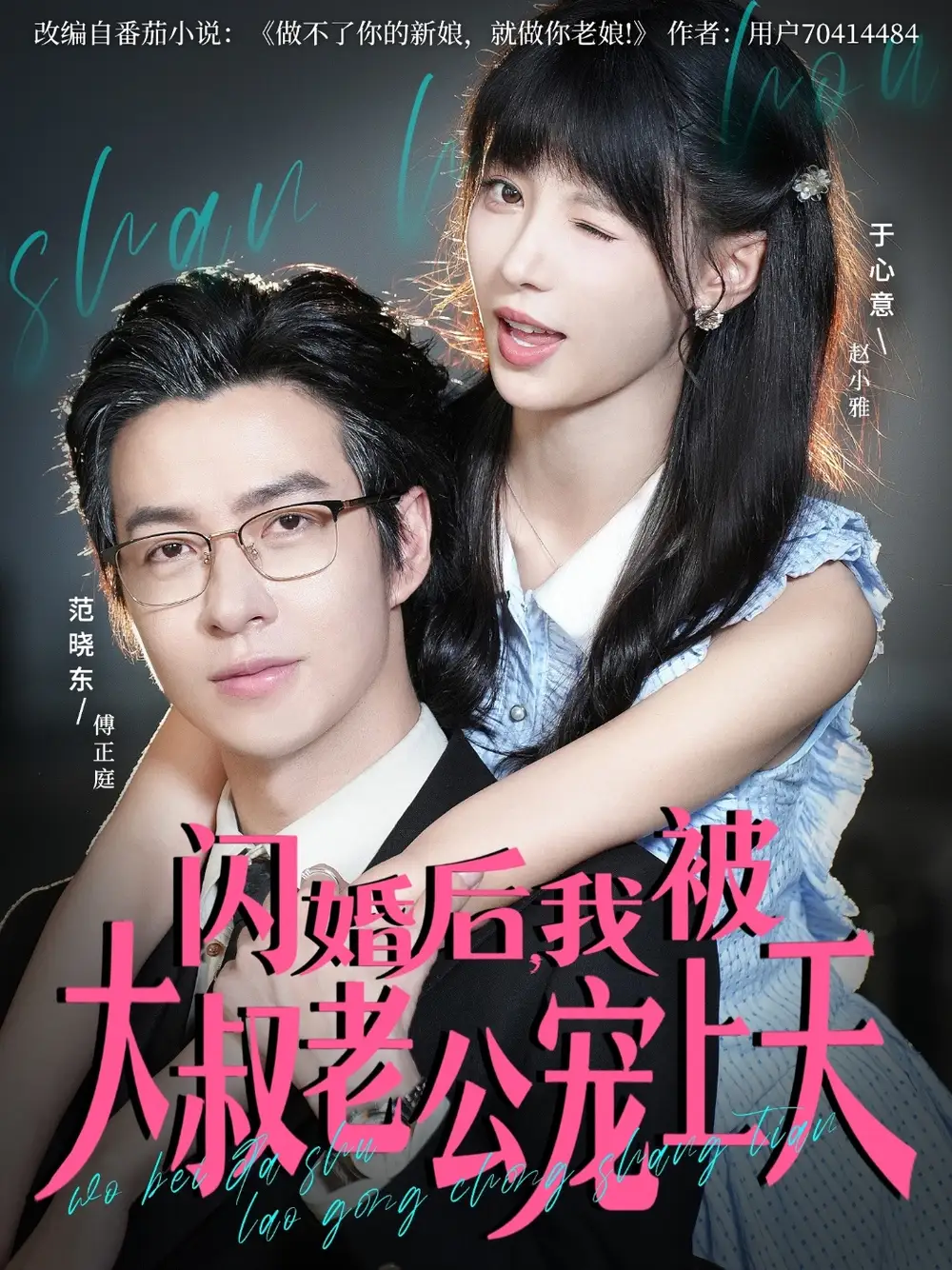 闪婚后，我被大叔老公宠上天（78集）全集免费在线观看 - 第一搜