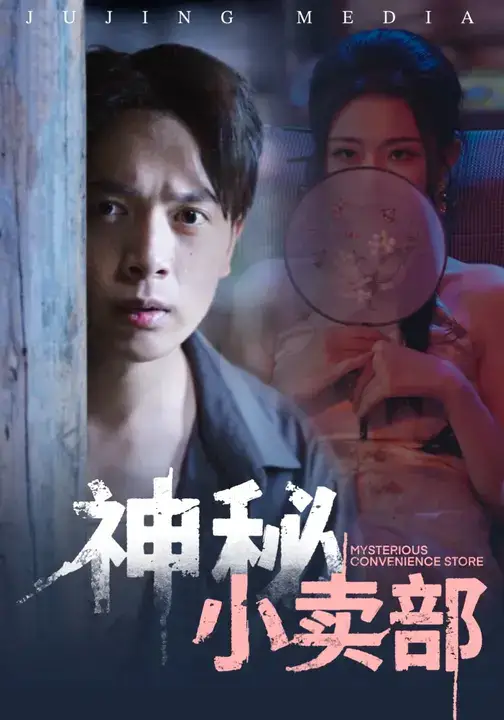 《神秘小卖部(48集)史宣洪&袁祎晴》短剧全集免费在线观看-CD网盘社