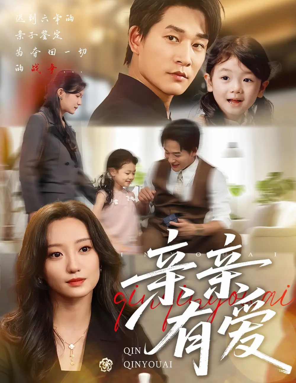 《亲亲有爱(60集)》短剧全集免费在线观看