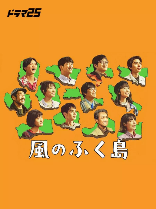 [日剧]《风之福岛》（2025）电视剧|全集高清免费在线观看