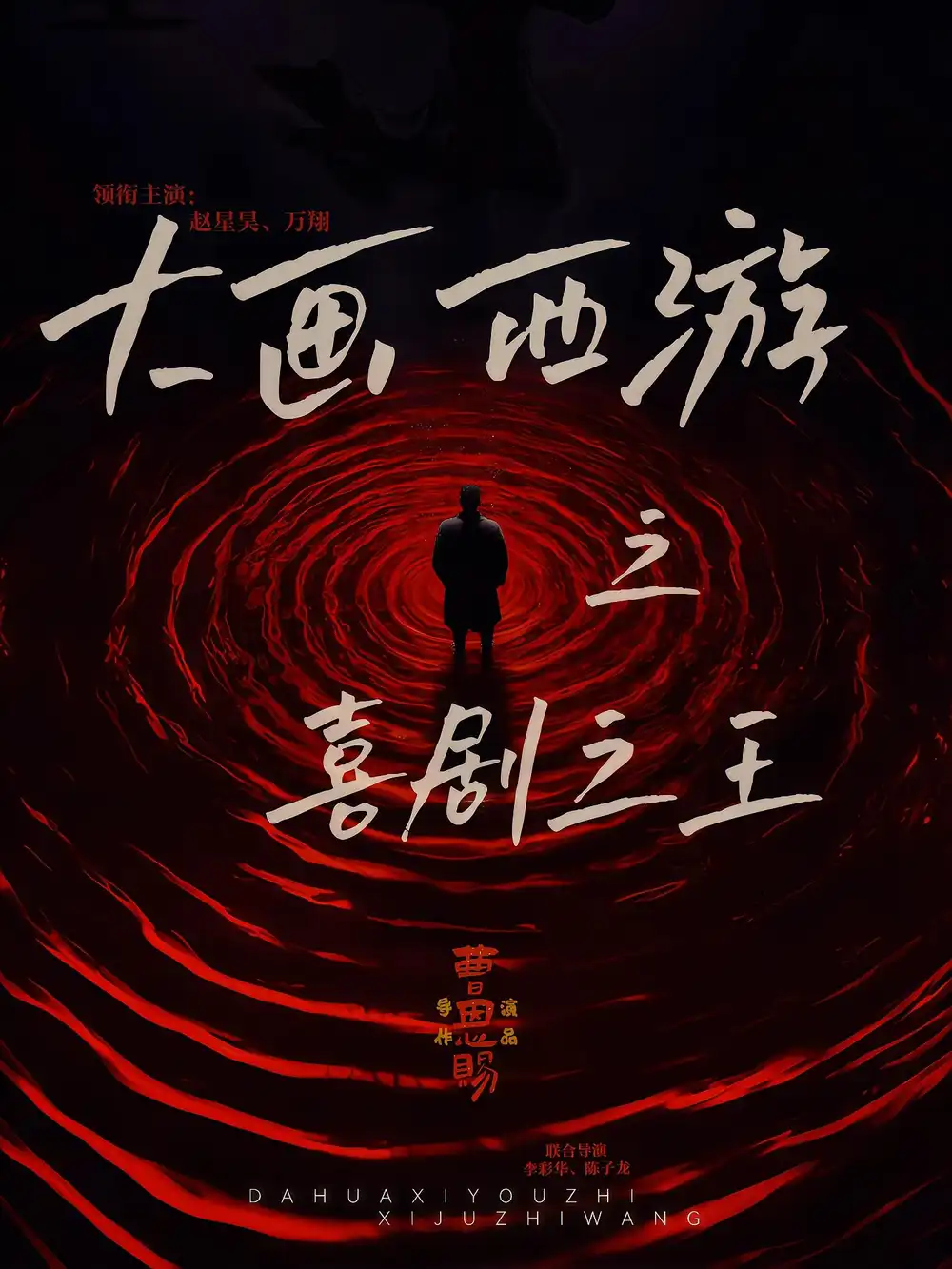 《大画西游之喜剧之王(32集)》短剧全集免费在线观看