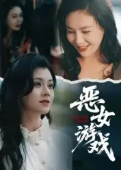 《蚀心游戏&恶女游戏(51集)》短剧全集免费在线观看-CD网盘社