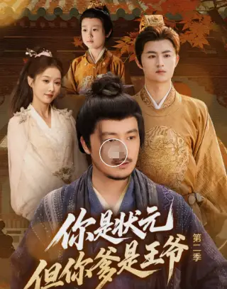 《你是状元但你爹是王爷第二季(69集》短剧全集免费在线观看