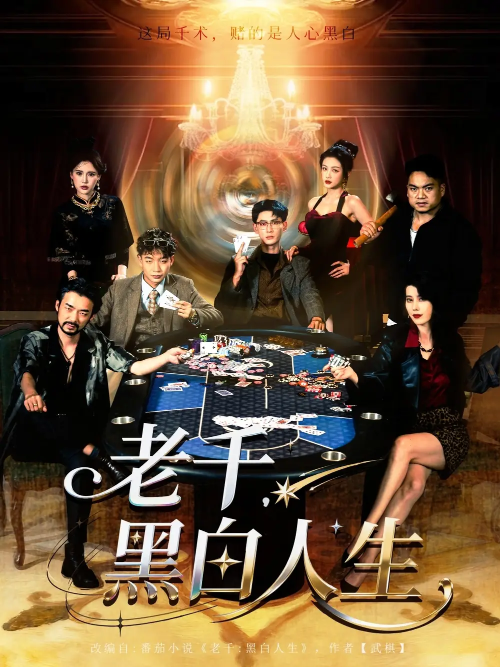《老千黑白人生&老千,黑白人生(77集)》短剧全集免费在线观看